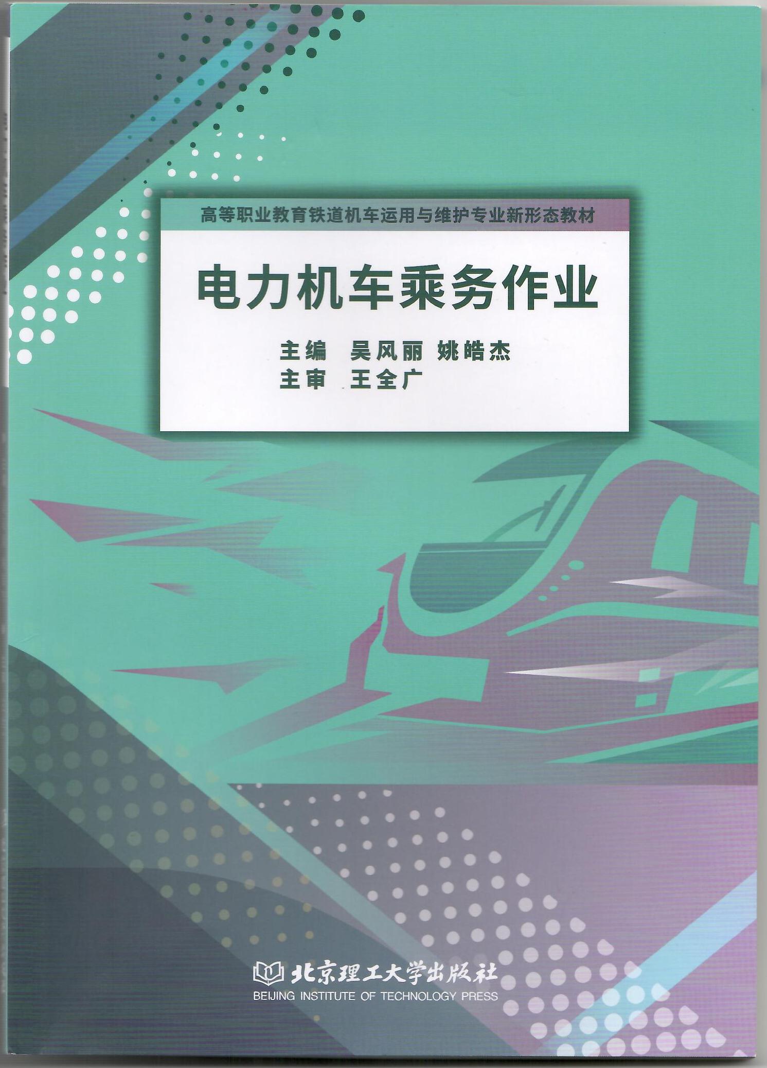 電力機車乘務作業